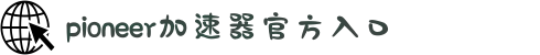 欢迎来到pioneer加速器官網｜pioneer加速器